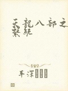 天龙八部之推到系统