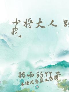 少将大人 别吃我