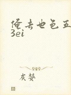 俺去也色五月23ei