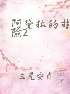 阿黛拉的非凡冒险2