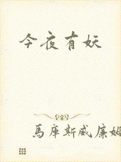 今夜有妖