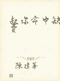 叔你命中缺我免费