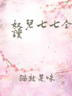 奴儿七七全文阅读