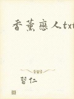 香薰恋人txt