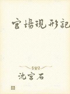 官场现形记下载