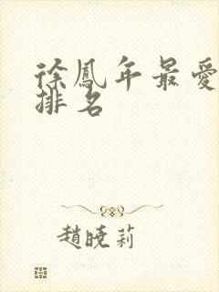 徐凤年最爱女人排名