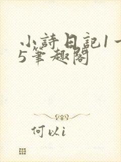 小诗日记1一15笔趣阁
