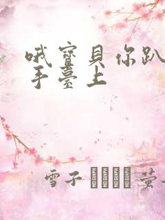 哦宝贝你趴在洗手台上