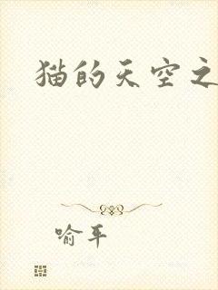 猫的天空之城