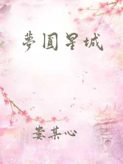 梦圆星城