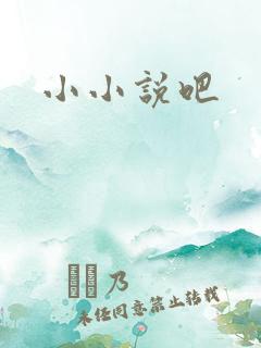 小小说吧