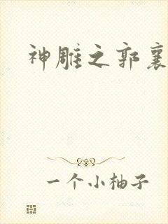 神雕之郭襄外传