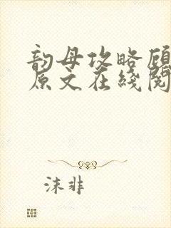 韵母攻略顾小暖原文在线阅读