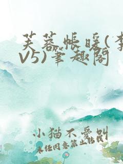 芙蓉帐暖(李寂V5)笔趣阁