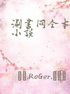 涮书网全本免费小说