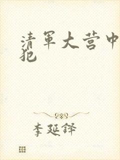 清军大营中的女犯