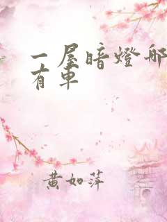 一屋暗灯哪一集有车