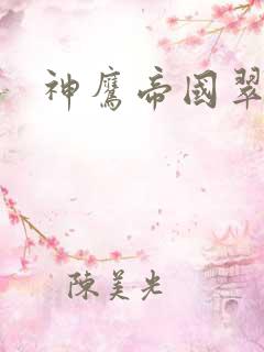 神鹰帝国翠微居