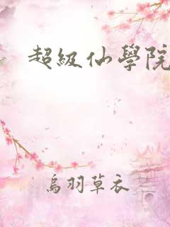 超级仙学院
