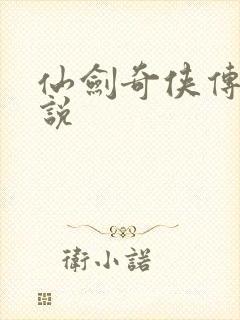 仙剑奇侠传四小说