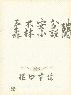 手不安分地探入森林小说阅读