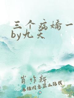 三个病娇一台戏by九天