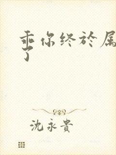 乖你终于属于我了