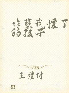 作孽我怀了儿子的孩子