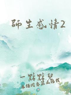 师生感情2
