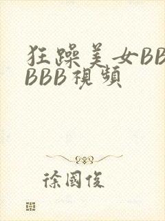 狂躁美女BBBBBB视频