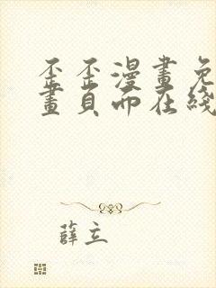 歪歪漫画免费漫画页面在线看漫画下载