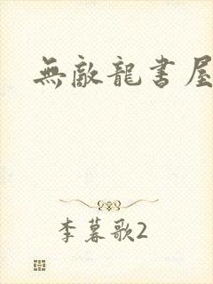 无敌龙书屋论坛