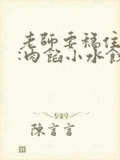 老师要稳住作者:肉馅小水饺百