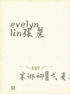 evelyn lin张丽