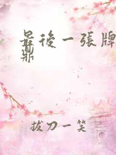 最后一张牌张鼎鼎