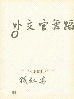 外交官舞蹈家PO