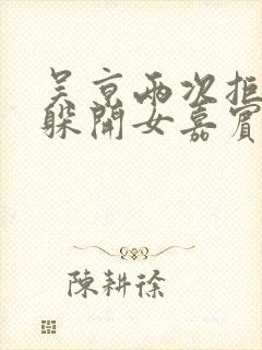 吴京两次拒绝并躲开女嘉宾挽手