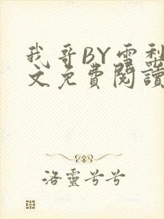 我哥BY雪梨全文免费阅读