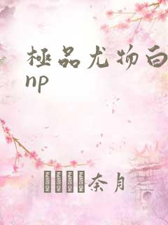 极品尤物白柔柔np