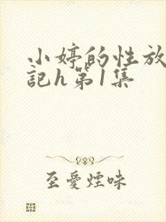小婷的性放荡日记h第1集