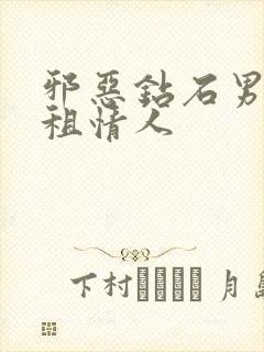 邪恶钻石男的日租情人