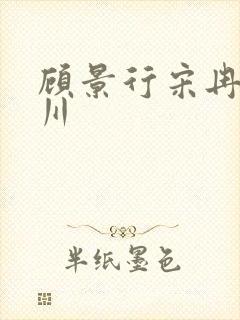 顾景行宋冉肖洛川