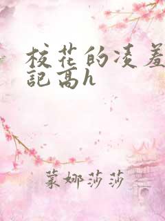 校花的凌羞辱日记高h