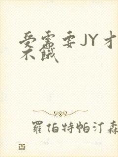 受需要JY才能不饿