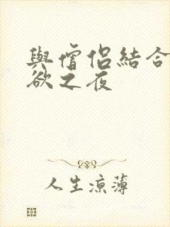 与僧侣结合的色欲之夜