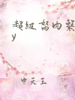 超级胬肉系统by