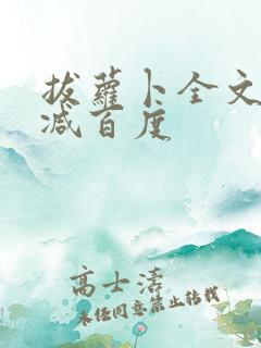 拔萝卜全文无删减百度