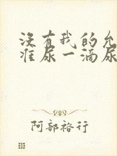 没有我的允许不准尿一滴尿作文