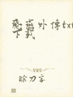 飞燕外传txt下载