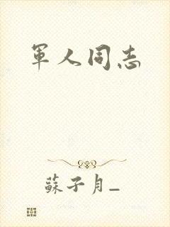 军人同志